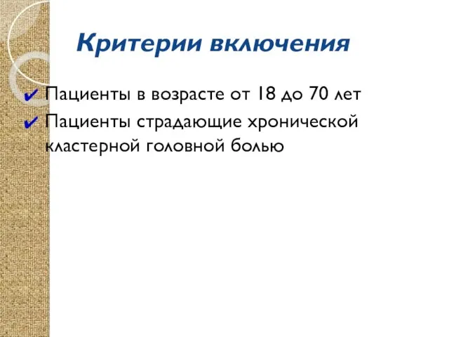 Критерии включения Пациенты в возрасте от 18 до 70 лет Пациенты страдающие хронической кластерной головной болью