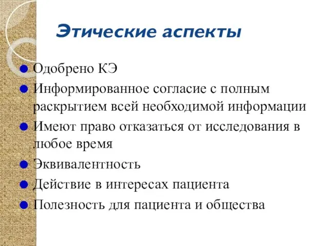 Этические аспекты Одобрено КЭ Информированное согласие с полным раскрытием всей необходимой