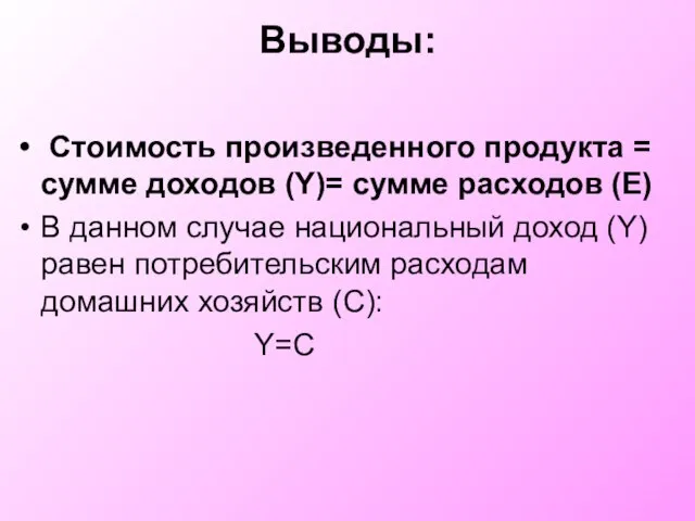 Выводы: Стоимость произведенного продукта = сумме доходов (Y)= сумме расходов (E)