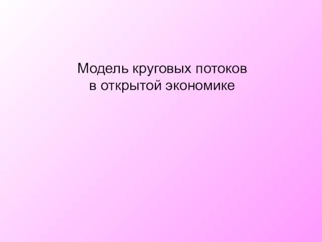 Модель круговых потоков в открытой экономике