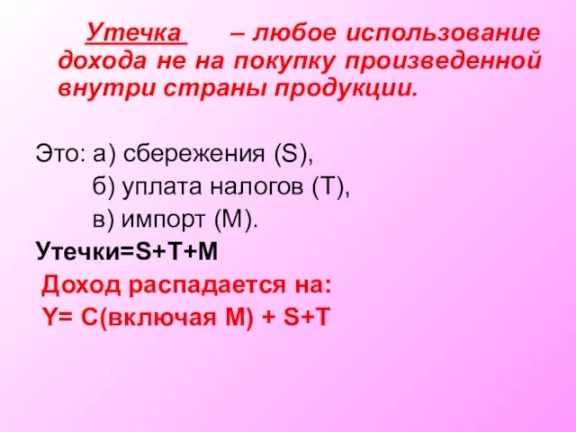 Утечка – любое использование дохода не на покупку произведенной внутри страны