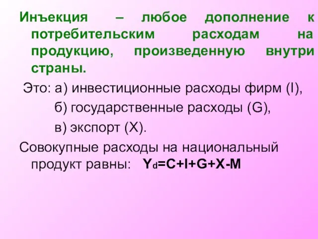 Инъекция – любое дополнение к потребительским расходам на продукцию, произведенную внутри