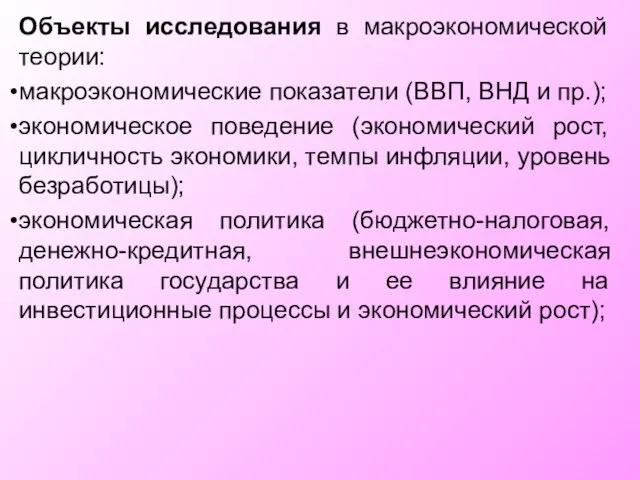 Объекты исследования в макроэкономической теории: макроэкономические показатели (ВВП, ВНД и пр.);