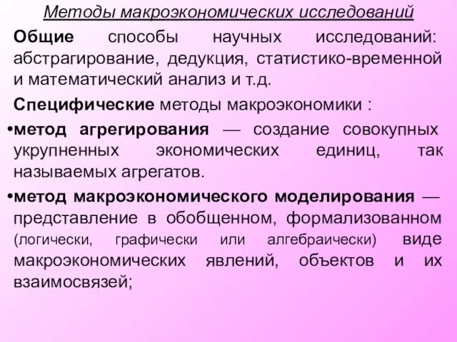 Методы макроэкономических исследований Общие способы научных исследований: абстрагирование, дедукция, статистико-временной и