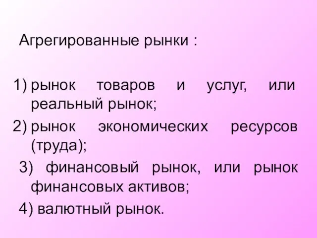 Агрегированные рынки : рынок товаров и услуг, или реальный рынок; рынок