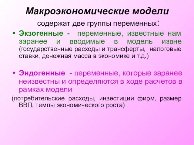 Макроэкономические модели содержат две группы переменных: Экзогенные - переменные, известные нам