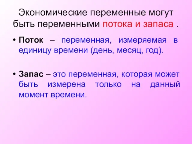 Экономические переменные могут быть переменными потока и запаса . Поток –