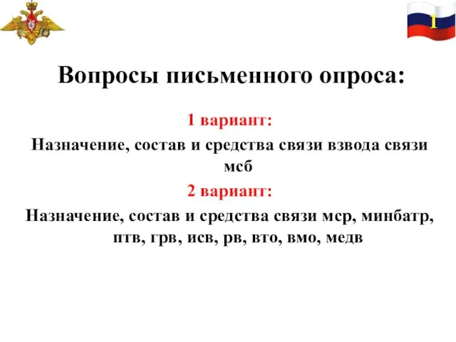 Вопросы письменного опроса: 1 вариант: Назначение, состав и средства связи взвода