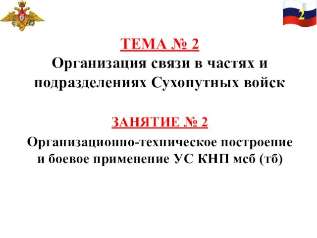 ТЕМА № 2 Организация связи в частях и подразделениях Сухопутных войск
