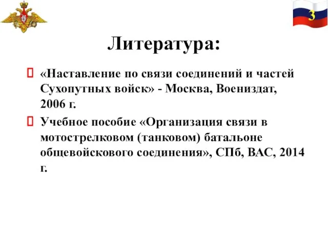 Литература: «Наставление по связи соединений и частей Сухопутных войск» - Москва,