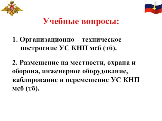 Учебные вопросы: 1. Организационно – техническое построение УС КНП мсб (тб).