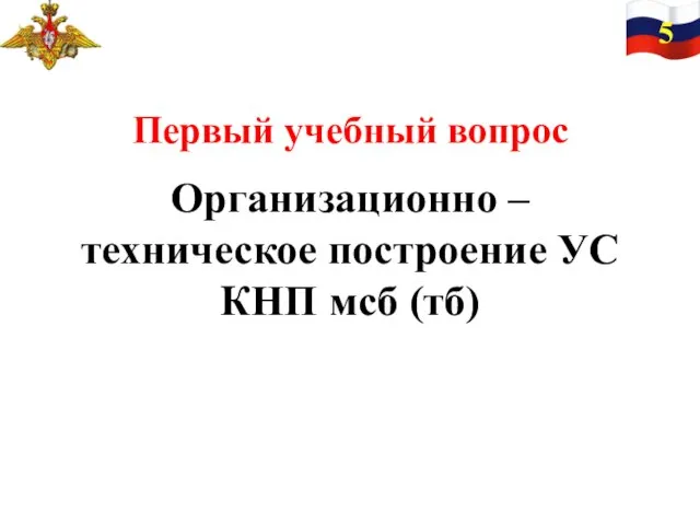 Первый учебный вопрос Организационно – техническое построение УС КНП мсб (тб) 5