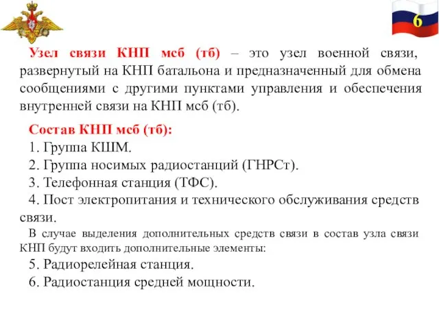 6 Узел связи КНП мсб (тб) – это узел военной связи,