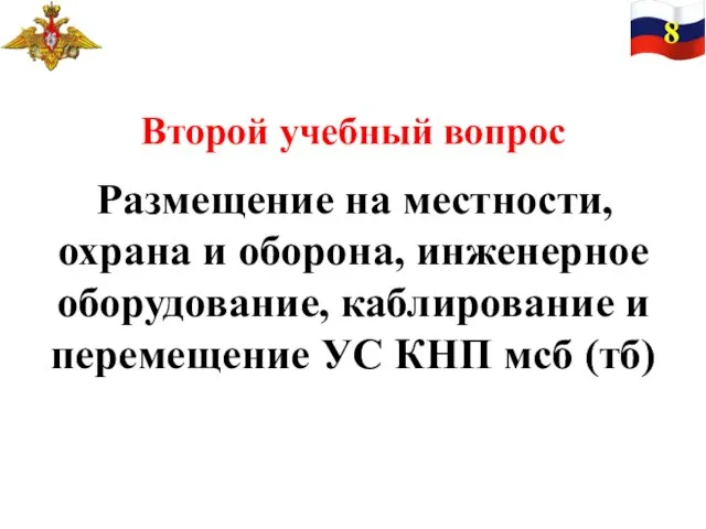 8 Второй учебный вопрос Размещение на местности, охрана и оборона, инженерное