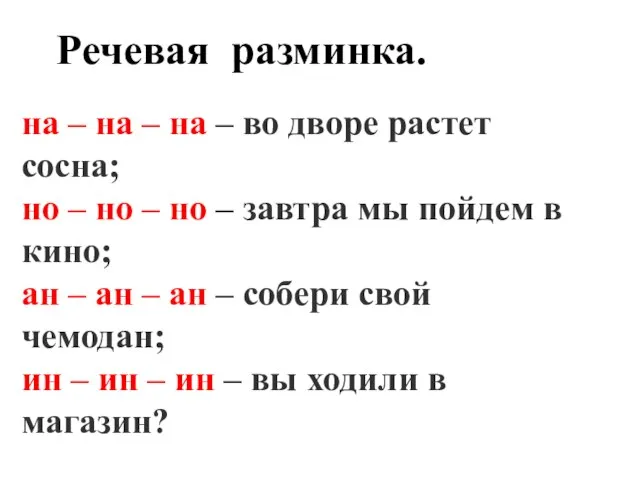 на – на – на – во дворе растет сосна; но