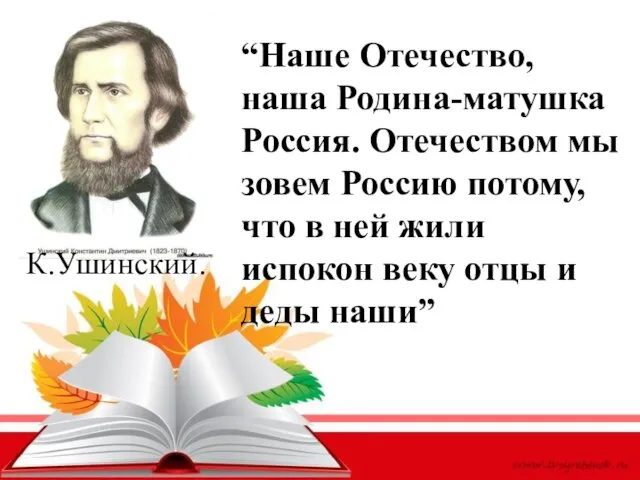 “Наше Отечество, наша Родина-матушка Россия. Отечеством мы зовем Россию потому, что