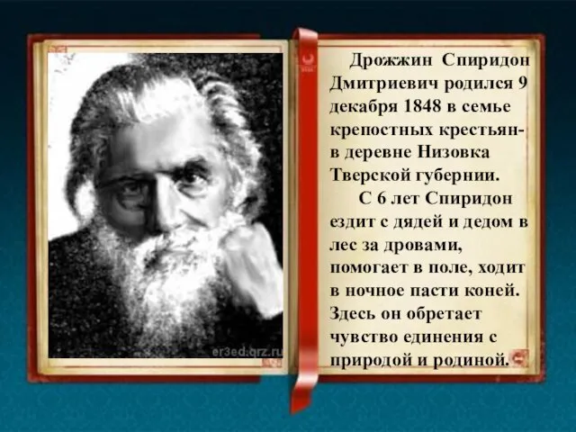 Дрожжин Спиридон Дмитриевич родился 9 декабря 1848 в семье крепостных крестьян-