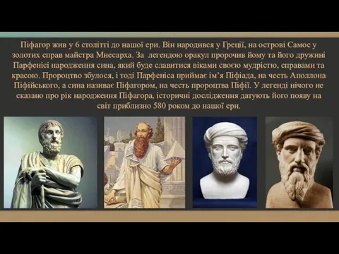 Піфагор жив у 6 столітті до нашої ери. Він народився у