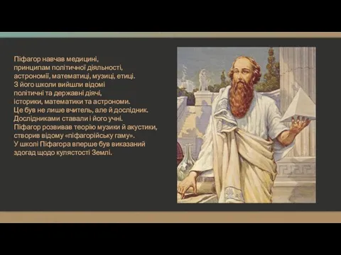 Піфагор навчав медицині, принципам політичної діяльності, астрономії, математиці, музиці, етиці. З