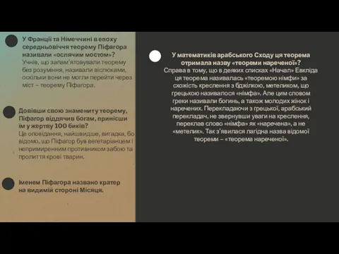 У Франції та Німеччині в епоху середньовіччя теорему Піфагора називали «ослячим