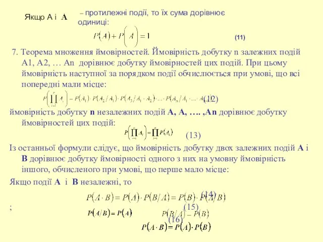 (11) 7. Теорема множення ймовірностей. Ймовірність добутку n залежних подій А1,