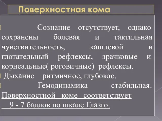 Поверхностная кома Сознание отсутствует, однако сохранены болевая и тактильная чувствительность, кашлевой