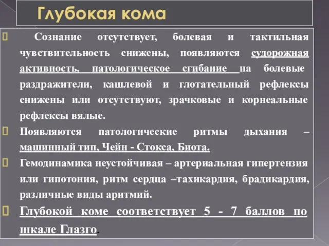 Глубокая кома Сознание отсутствует, болевая и тактильная чувствительность снижены, появляются судорожная