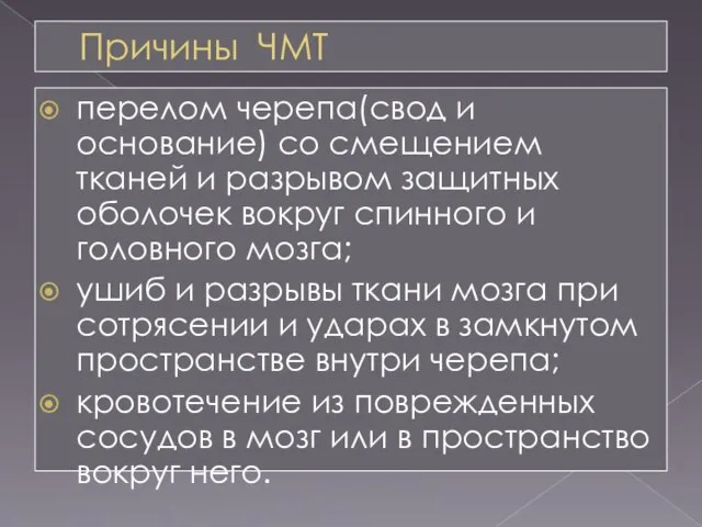 Причины ЧМТ перелом черепа(свод и основание) со смещением тканей и разрывом