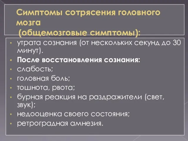 Симптомы сотрясения головного мозга (общемозговые симптомы): утрата сознания (от нескольких секунд