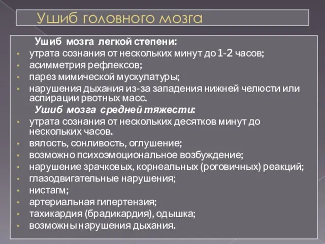 Ушиб головного мозга Ушиб мозга легкой степени: утрата сознания от нескольких