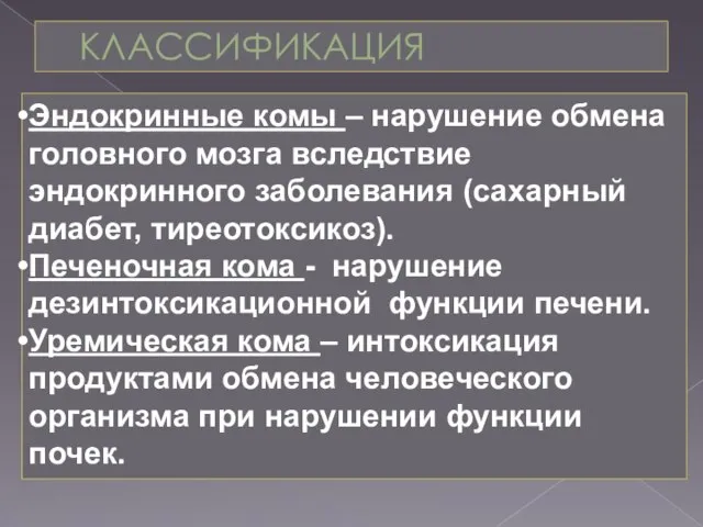 КЛАССИФИКАЦИЯ Эндокринные комы – нарушение обмена головного мозга вследствие эндокринного заболевания