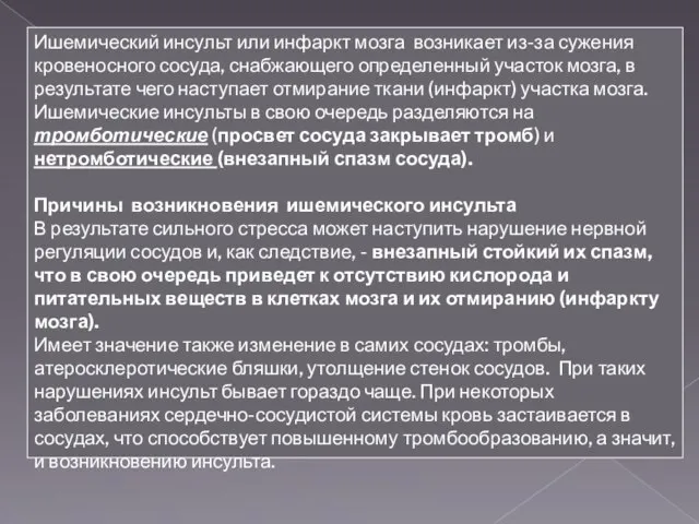 Ишемический инсульт или инфаркт мозга возникает из-за сужения кровеносного сосуда, снабжающего