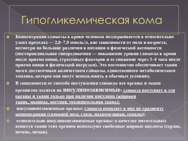 Гипогликемическая кома Концентрация глюкозы в крови человека поддерживается в относительно узких