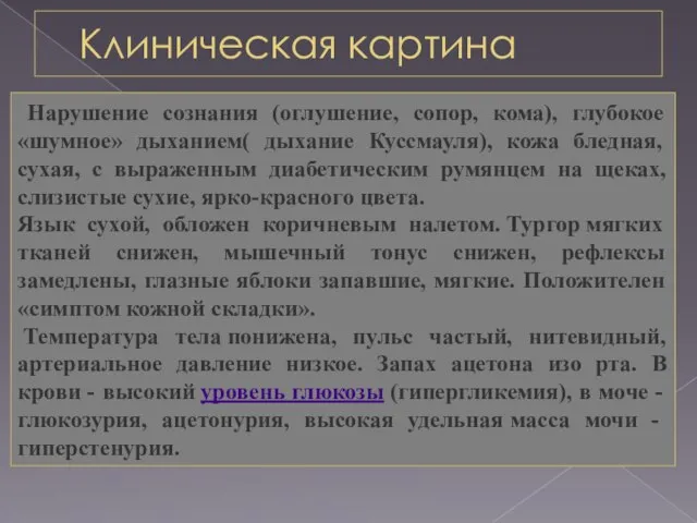 Клиническая картина Нарушение сознания (оглушение, сопор, кома), глубокое «шумное» дыханием( дыхание