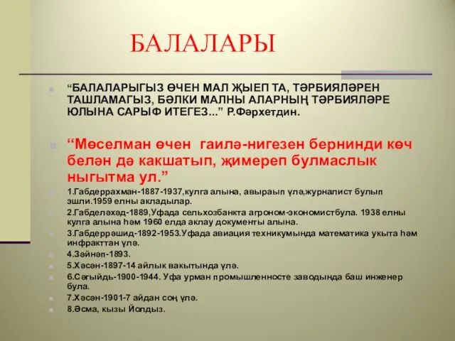 БАЛАЛАРЫ “БАЛАЛАРЫГЫЗ ӨЧЕН МАЛ ҖЫЕП ТА, ТӘРБИЯЛӘРЕН ТАШЛАМАГЫЗ, БӘЛКИ МАЛНЫ АЛАРНЫҢ