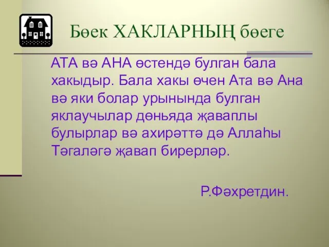 Бөек ХАКЛАРНЫҢ бөеге АТА вә АНА өстендә булган бала хакыдыр. Бала