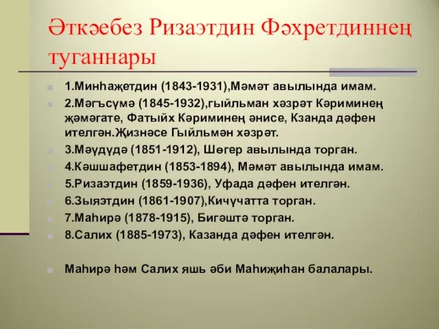 Әткәебез Ризаэтдин Фәхретдиннең туганнары 1.Минһаҗетдин (1843-1931),Мәмәт авылында имам. 2.Мәгъсүмә (1845-1932),гыйльман хәзрәт