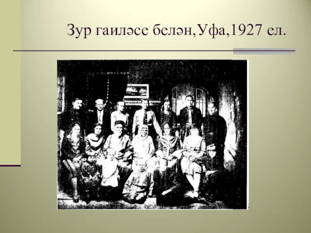 Зур гаиләсе белән,Уфа,1927 ел.