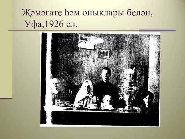 Җәмәгате һәм оныклары белән, Уфа,1926 ел.