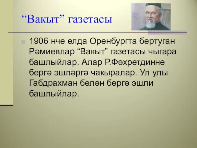 “Вакыт” газетасы 1906 нче елда Оренбургта бертуган Рәмиевлар “Вакыт” газетасы чыгара