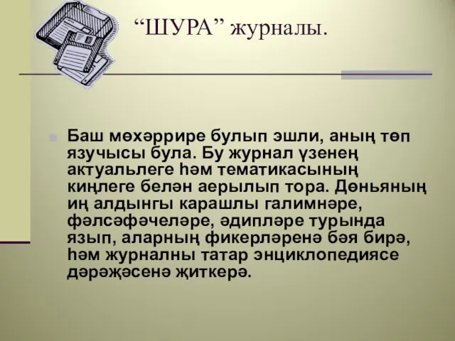 “ШУРА” журналы. Баш мөхәррире булып эшли, аның төп язучысы була. Бу