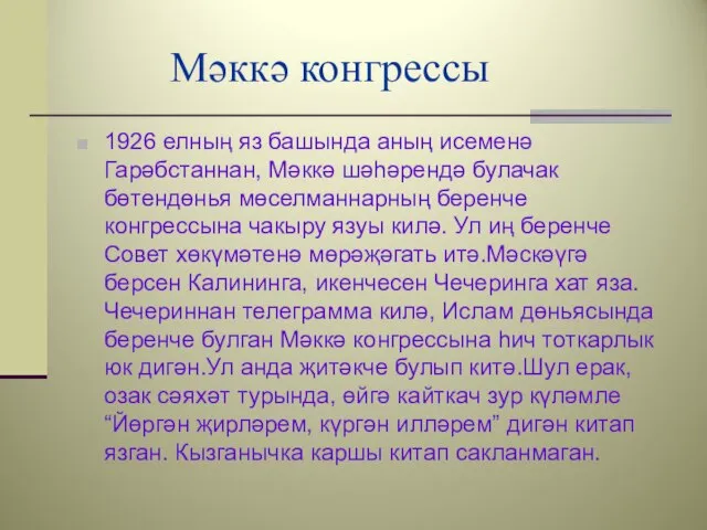 Мәккә конгрессы 1926 елның яз башында аның исеменә Гарәбстаннан, Мәккә шәһәрендә