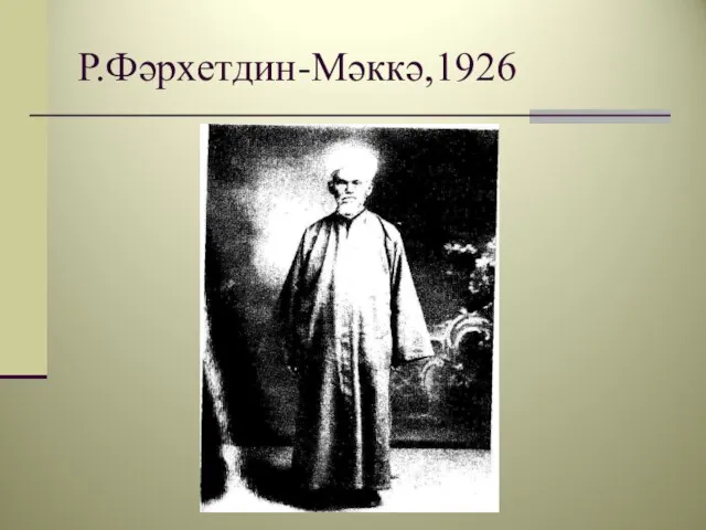 Р.Фәрхетдин-Мәккә,1926