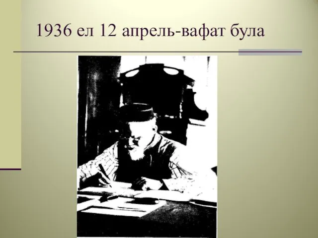 1936 ел 12 апрель-вафат була