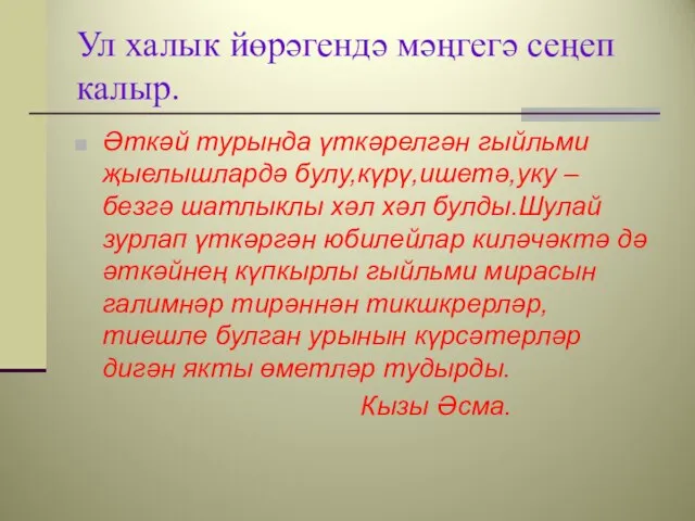 Ул халык йөрәгендә мәңгегә сеңеп калыр. Әткәй турында үткәрелгән гыйльми җыелышлардә