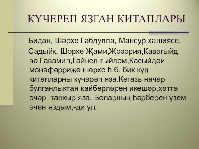 КҮЧЕРЕП ЯЗГАН КИТАПЛАРЫ Бидан, Шәрхе Габдулла, Мансур хашиясе, Садыйк, Шәрхе Җами,Җәзәрия,Кавагыйд