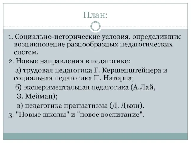 План: 1. Социально-исторические условия, определившие возникновение разнообразных педагогических систем. 2. Новые