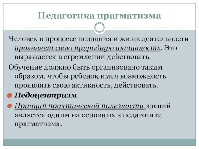 Педагогика прагматизма Человек в процессе познания и жизнедеятельности проявляет свою природную