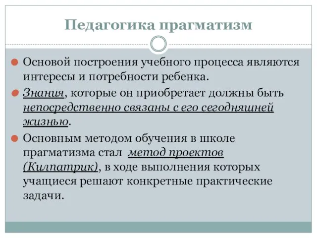 Педагогика прагматизм Основой построения учебного процесса являются интересы и потребности ребенка.