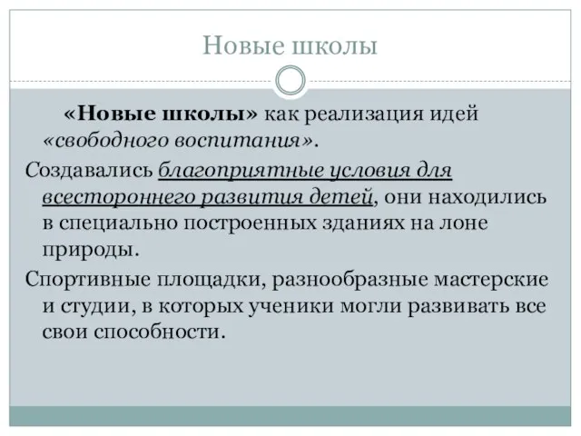 Новые школы «Новые школы» как реализация идей «свободного воспитания». Создавались благоприятные